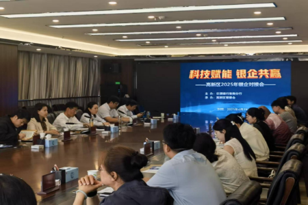 高新区举办“科技赋能 银企共赢”2025年银企对接会